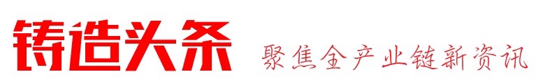 美篇：第二十三届中国国际铸造博览会在国家会馆（天津）中心隆重举行