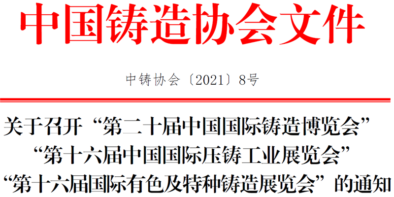 关于召开“第二十届中国国际铸造博览会”“第十六届中国国际压铸工业展览会”“第十六届国际有色及特种铸造展览会”的通知