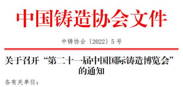 关于召开“第二十一届中国国际铸造博览会”的通知