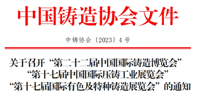 关于召开“第二十二届中国国际铸造博览会”“第十七届中国国际压铸工业展览会”的通知