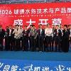新兴铸管应邀出席中国水协2026年会
