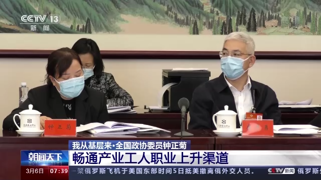 我从基层来丨全国政协委员钟正菊：畅通产业工人职业上升渠道
