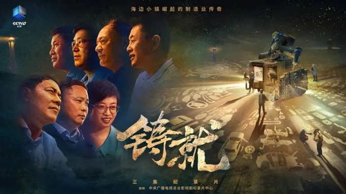 旭升集团董事长亮相央视纪录片《铸就》
