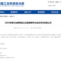 工信部：2025年跨行业跨领域工业互联网平台名单公示