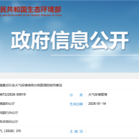 《关于加强重点行业大气环境绩效分级管理的指导意见》印发