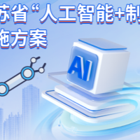 江苏省“人工智能+制造”实施方案