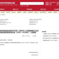 《北京市人工智能赋能工业互联网高质量发展实施方案（2026—2028年）》印发