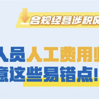 研发人员人工费用归集时要注意这些易错点