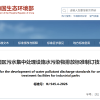 生态环境部发布《工业园区污水集中处理设施水污染物排放标准制订技术导则》（HJ 945.4—2026）