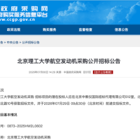 北京理工大学航空发动机采购公开招标公告