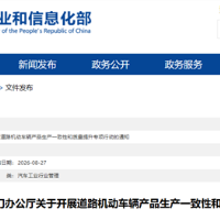 工信部等四部门联合发布的《关于开展道路机动车辆产品生产一致性和质量提升专项行动的通知》