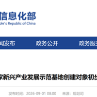 第一批国家新兴产业发展示范基地创建对象初步名单公示
