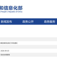 工信部集中组织开展2026年典型案例征集工作