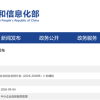 工信部印发《人工智能中小企业创业支持计划（2026-2028年）》