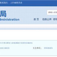 国家能源局：推动煤电与新能源融合发展