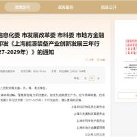 上海发布能源装备产业创新发展三年行动方案（2027-2029年）